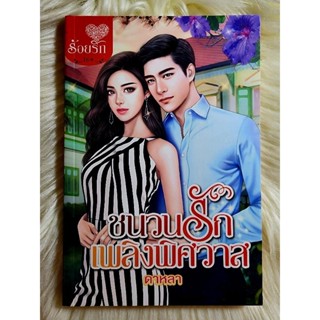 ส่งฟรี! หนังสือนิยายรักมือ 1 แนวโรแมนติก เรื่อง ชนวนรักเพลิงพิศวาส ผู้แต่ง ดาหลา ราคาถูก​เล่มละ 49 บ.ค่ะ🎁🎀❤️