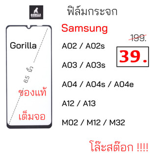 ฟิล์มกระจก เต็มจอ กันรอย gorilla samsung a02 a02s a03 a03s a04 a04s a04e a12 a13 m02 m12 m32 ฟิม กระจก กันแตก นิรภัย แท้