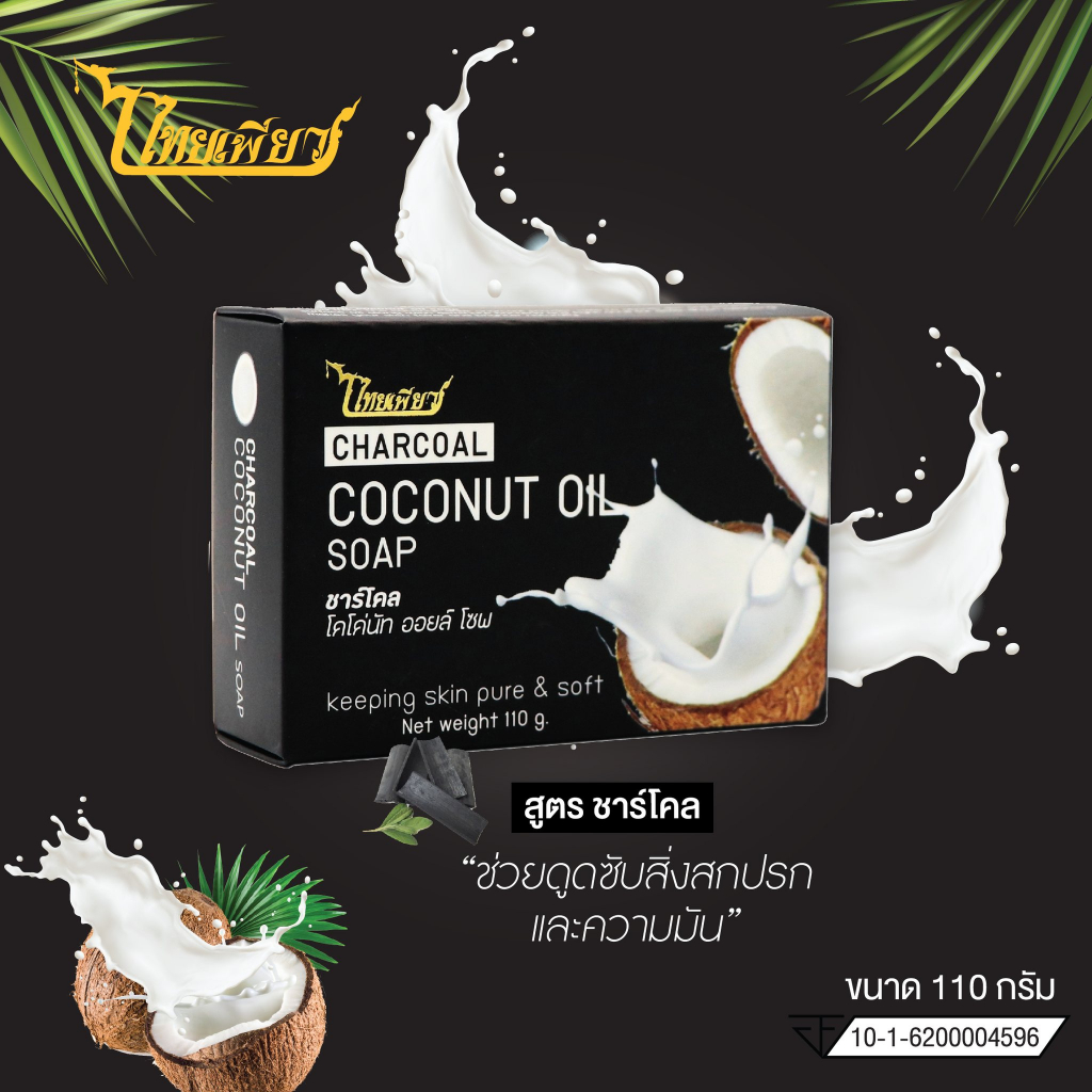 ไทยเพียว สบู่น้ำมันมะพร้าว ชาร์โคล โคโค่นัท ออยล์ โซพ | CHARCOAL COCONUT OIL SOAP