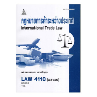 ตำรารามLAW4010 (LAW4110) 65050 กฎหมายการค้าระหว่างประเทศ อ.แพรวพรรณ หลาบปัญญา