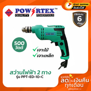 Powertex สว่านไฟฟ้า 2 ทาง 500w. PPT-ED-10-C