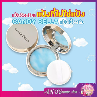 พร้อมส่งในไทย แป้งไร้แป้ง แป้งบลูบล็อค 🥣CANDY BELLA แป้งเนื้อฟิล์ม