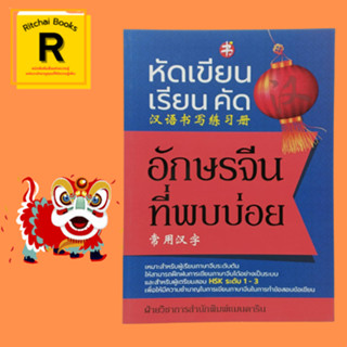 หนังสือภาษา หัดเขียน เรียน คัด อักษรจีนที่พบบ่อย : ตารางอักษรจีนที่พบบ่อย ฝึกเขียนอักษรจีนที่พบบ่อย คำศัพท์และวลีของอักษ