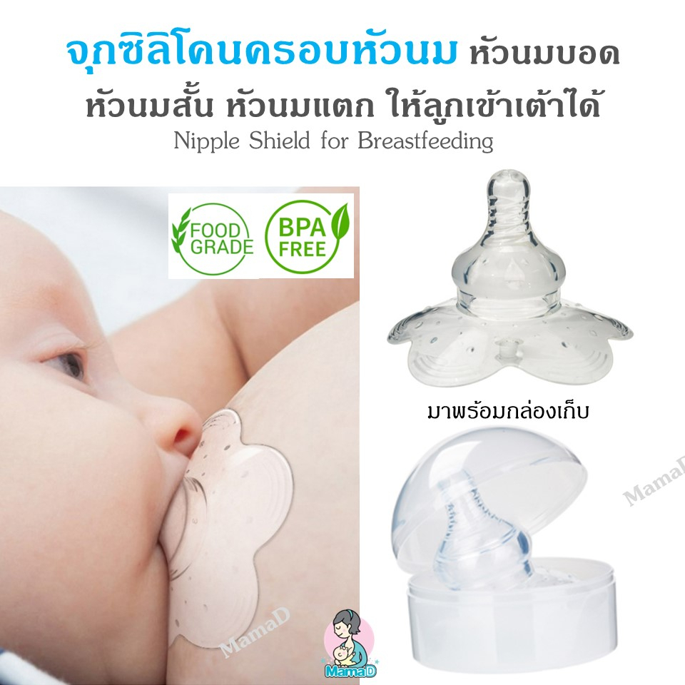 #จุกนมบอด #หัวนมบอด #จุกครอบหัวนม #ซิลิโคนหัวนมบอด #จุกครอบหัวนมแม่