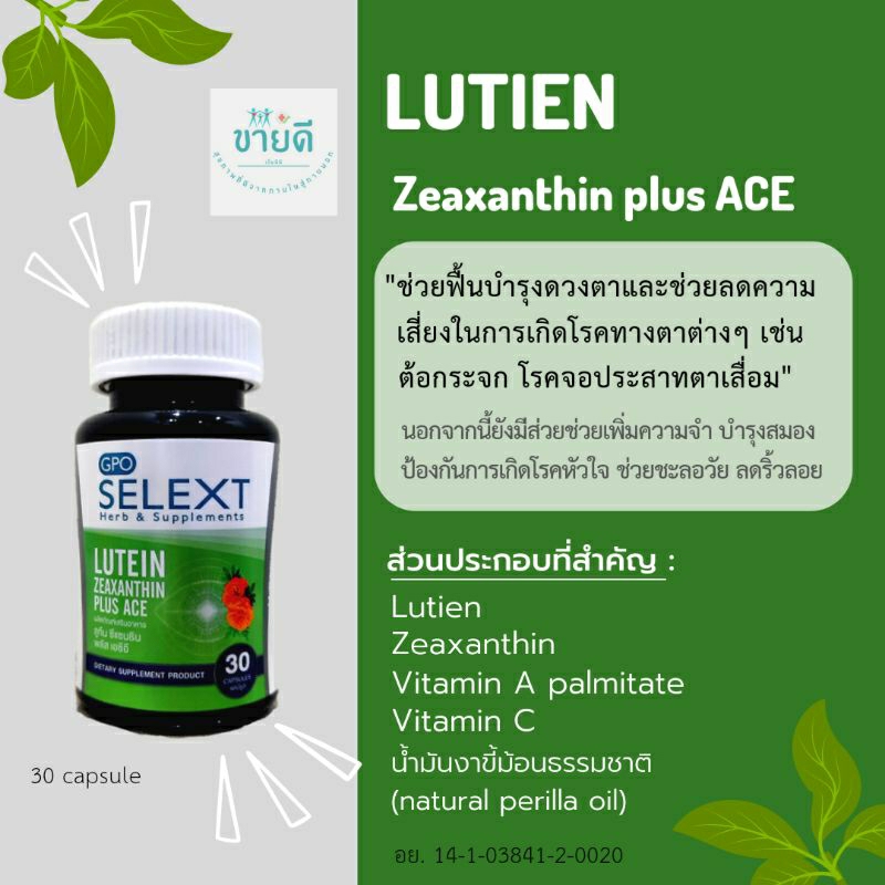LUTIEN Zeaxanthin - บำรุงสายตา องค์การเภสัชกรรม[Exp.03/24]