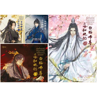 ฮัสกี้หน้าโง่กับอาจารย์เหมียวขาวของเขา เล่ม 1-10 พร้อมส่ง ใหม่ในซีล