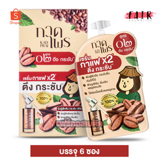 KadPrai Coffee Lift Serum กาดไพร คอฟฟี่ ลิฟท์ เซรั่ม [6 ซอง] เซรั่มกาแฟ สูตร 02 ตึง กระชับ