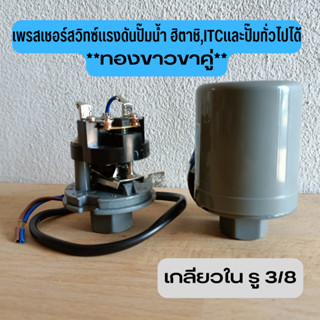 สวิตซ์แรงดันปั้มน้ำ เกลียวใน 3/8 อะไหล่ปั๊มน้ำ Pressure Switch