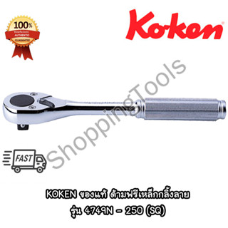 Koken ด้ามฟรี รุ่นยอดนิยม กลิ้งลาย 1/2" ยาว 10" รุ่น 4749BH-250 (4749N) ด้ามฟรีหัวไข่แบบใหญ่ มาตรฐาน