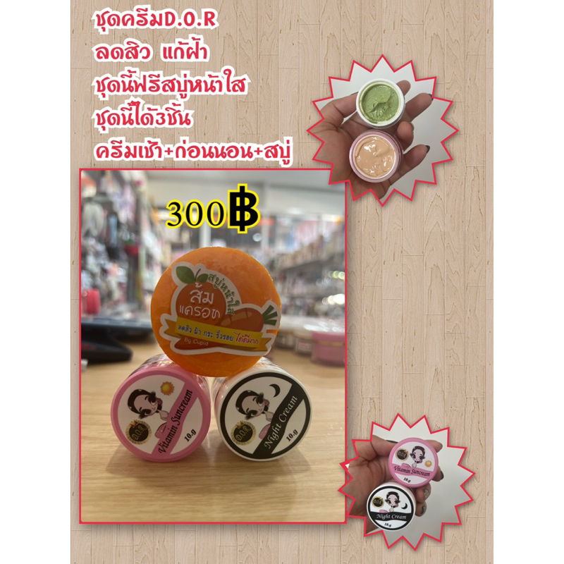 ชุดครีมD.O.Rแถมสบู่ฟรีของแท้พร้อมส่งเพียงชุดลละ190฿