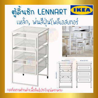 🔥IKEA ของแท้🔥LENNART เลนนาร์ท ตู้ลิ้นชัก, ขาว