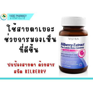 Vistra Bilberry Extract Plus Lutein วิสทร้า สารสกัดจากบิลเบอร์รี่ พลัส 30 capsules บำรุงสายตา