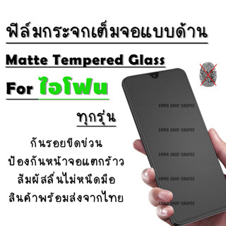 ฟิล์มกระจก สำหรับ iPhone เต็มจอแบบด้าน 12 Pro max|12 Pro|12|12 mini|SE|11 Pro Max|11 Pro|11|XS Max|XR|XS|X|8 Plus|7 Plus