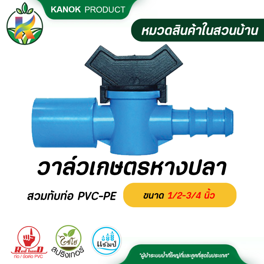 ไชโย วาล์วเกษตรหางปลาสวมทับท่อ PVC ขนาด 1/2-3/4 นิ้ว PE ขนาด 16-25 มม. แพ็ค2ตัว