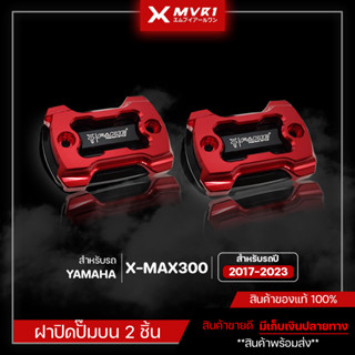ฝาปิดปั๊มบน Xmax 2017-2023 ของแต่ง Xmax300 ฝาปิดปั๊มบน แบรนด์ FAKIE &amp; GENMA จัดจำหน่ายทั้งปลีกและส่ง