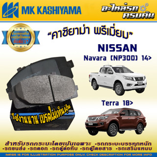 ผ้าเบรคหน้า สำหรับ NISSAN Navara (NP300) 14&gt;/Terra 18&gt; (D1353MH-01)