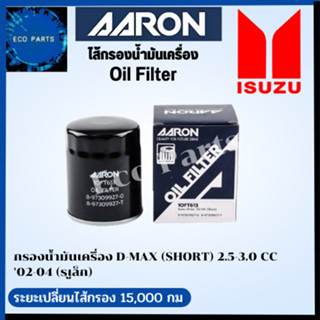 AARON กรองนํ้ามันเครื่อง D-MAX (SHORTลูกสั้น) 2.5-3.0 CC  02-04 (รเูล็ก)