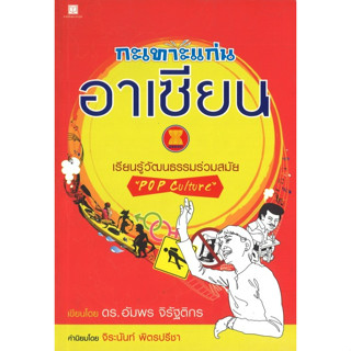 สนพ.สถาพรบุ๊คส์ หนังสือ สารคดี กะเทาะแก่นอาเซียน เรียนรู้วัฒนธรรมร่วมสมัย โดย อัมพร จิรัฐติกร พร้อมส่ง