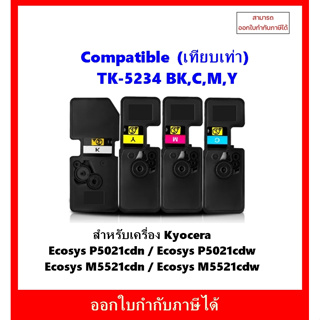 พร้อมส่งตลับหมึกเทียบเท่า TK-5234 BK,C,M,Y สำหรับKyocera Ecosys P5021cdn /P5021cdw /M5521cdn / M5521cd ออกใบกำกับภาษีได้