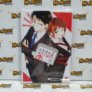 บริษัทนี้มีความรัก เล่ม 1-7 (แยกเล่ม)