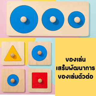 รูปทรงเรขาคณิต Montessori จิ๊กซอว์ ของเล่น ตัวต่อ บล็อคไม้ เสริมพัฒนาการเด็ก ถาดหลุม