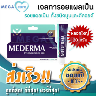 (20กรัม) MEDERMA Intense Gel มีเดอม่า เจล ลดรอยเเผลเป็น ลดรอยสิว รอยดำ แผลผ่าตัด