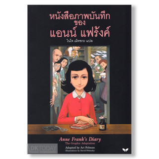 ‘หนังสือภาพบันทึกของแอนน์ แฟร้งค์’ ราคาปก 579 บาท