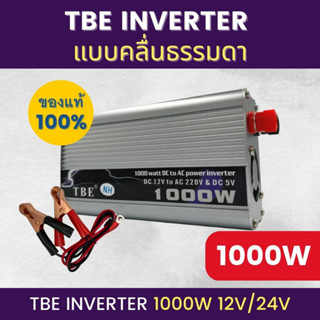 อินเวอร์เตอร์ TBE-1000W ตัวแปลงไฟฟ้า 12V/24V แบบคลื่นธรรมดา และ Pure sine wave แปลงไฟรถเป็นไฟบ้าน