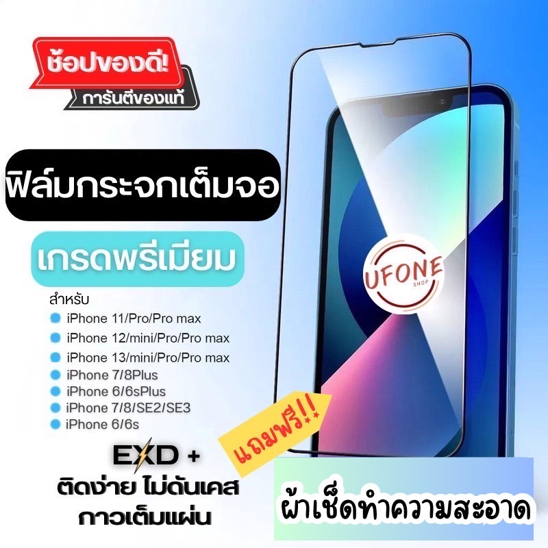 🔥ใหม่🔥ฟิล์มกระจกเต็มจอ EXD เกรดพรีเมียมสำหรับ iPhone 13Promax|13|12Promax|12mini|SE|11ProMax|XSMax|XR|8Plus|7Plus|6Plus
