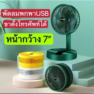 พัดลมตั้งโต๊ะ พัดลมพกพา พัดลมUSBตั้งโทรศัพท์ได้ พัดลมยืดหดได้ พัดลมพับได้ เสียบพาวเวอร์​แบงก์​
