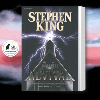 หนังสือ ฟื้นคืน (REVIVAL) ผู้แต่ง สตีเวน คิง (Stephen King) สนพ.แพรวสำนักพิมพ์ หนังสือนิยายแปล