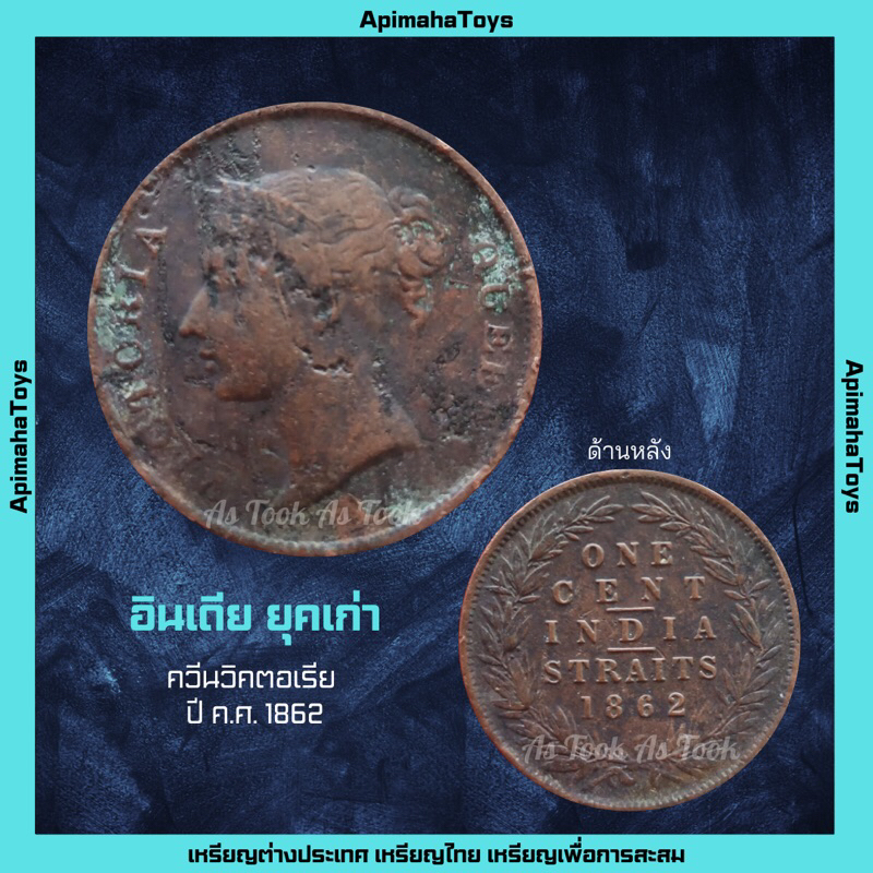 เหรียญอินเดีย ยุคเก่า ควีนวิคตอเรีย ปี ค.ศ.1862