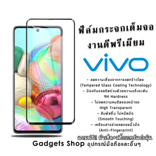 ฟิล์มกระจก Vivo เต็มจองานดีพรีเมี่ยม V5|V5s|V5 Lite|V5+|V7|V7+|V9|V11|V11i|Y53|Y55|Y65|Y71|Y81|Y81i|Y85|Y9