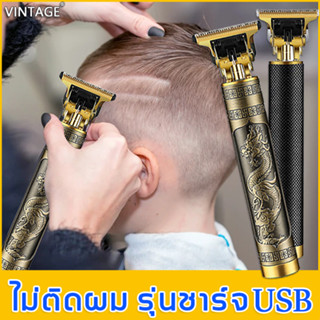 VINTAGE เครื่องตัดผม ปัตตาเลี่ยนไร้สาย โกนหนวดไฟฟ้า เครื่องเล็มผมไฟฟ้า ปัตตาเลี่ยนตัดผมไฟฟ้า)Clipper Trimmer