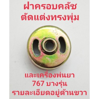 อะไหล่เครื่องตัดแต่งทรงพุ่มฝาครอบคลัชเครื่องตัดแต่งทรงพุ่ม