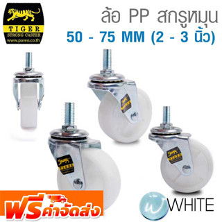 ล้อ PP โพลีพรอพโพลิน สกรูหมุน 50 - 75 MM (2 - 3 นิ้ว) รุ่น T361-0260-70 ยี่ห้อ TIGER จัดส่งฟรี!!!