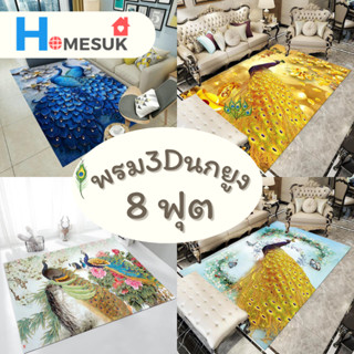 พรมปูพื้น จัมโบ้ พรมปูพื้นห้อง พรม 3D ขนาด 200x300 CM (8 ฟุต) มีปุ่มกันลื่น ขนสังเคราะห์ พรม ขนนิ่ม นกยูง ผืนเดียวจบ