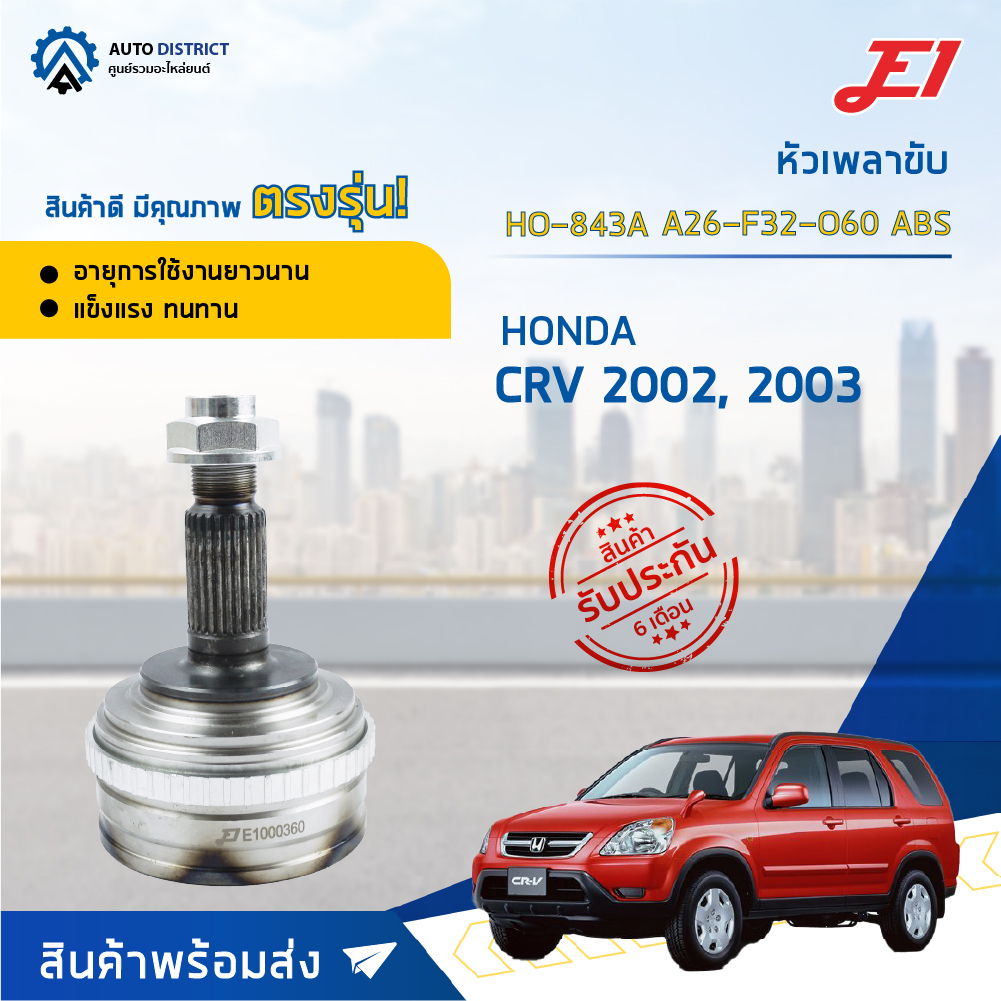 หัวเพลาขับ HONDA CR-V ปี2002-2003 ขนาด A26-F32-O60ABS หัวเพลาขับนอก E1 [OEM HO-843A]