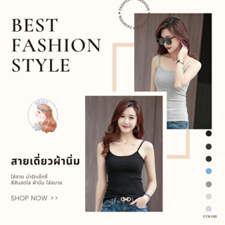 สายเดี่ยวผ้านิ่ม ตัวยาว สวมใส่ได้ทุกโอกาศ ผ้าสีพื้น สีสันสวยงาม A124