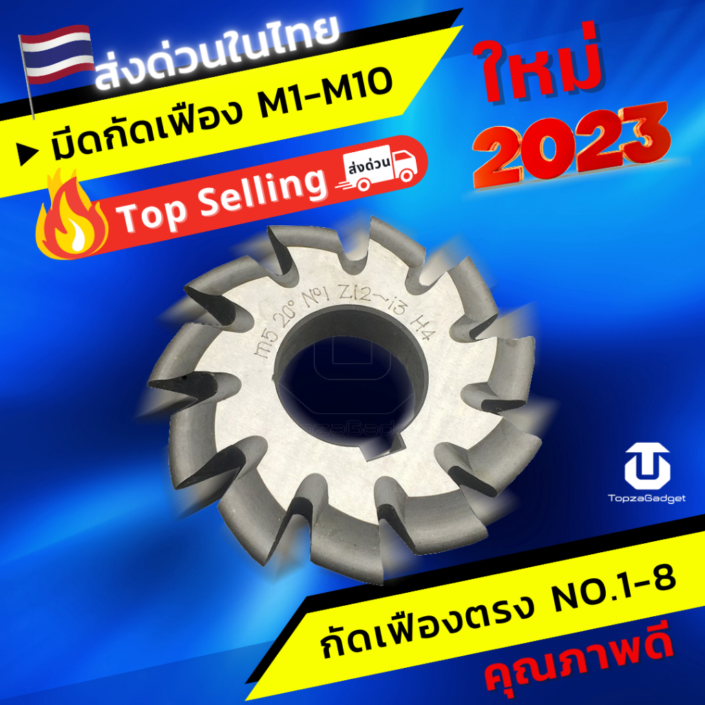 มีดเดี่ยว มีดกัดเฟือง มีของพร้อมส่ง Gear Cutter M2 M2.5 M3 M3.5. M4 M4.5 M5 M5.5. M6