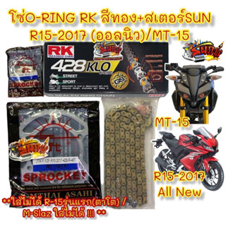 โซ่O-RING RK สีทอง+สเตอร์SUN R15-2017 (ออลนิว) 14-46/47/48 เลือกได้ 1ชุด3ชิ้น