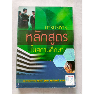 การบริหารหลักสูตรในสถานศึกษา By รองศาสตราจารย์ ดร.รุจิร์ ภู่สาระ ดร.จันทรานี สงวนนาม