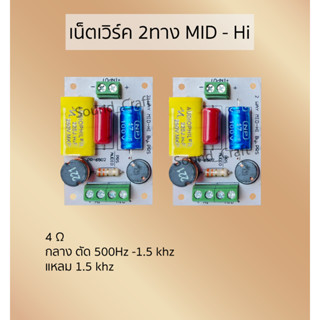 Super Mid-Hi เน็ตเวิร์ค2ทาง กลางแหลม 2ways Network Mid - Hi