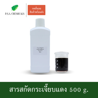 สารสกัดกระเจี๊ยบแดง Roselle Extract ขนาด 500 g. (สารสกัดใส่สบู่ ใช้เป็นส่วนผสมสำหรับเครื่องสำอางเท่านั้น)