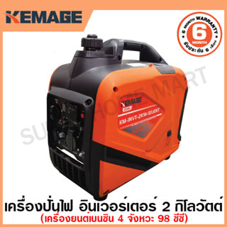 KEMAGE เครื่องปั่นไฟ เบนซิน INVERTER เครื่องยนต์ เบนซิน 4 จังหวะ กำลังไฟ 2 กิโลวัตต์ รุ่น KM-INVT-2KW-SILENT