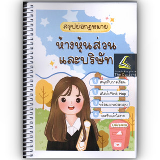 สรุปย่อกฎหมาย ห้างหุ้นส่วน และบริษัท / Law Note โดย : ณัฐภัทร สองห้อง / ปีที่พิมพ์ : มกราคม 2566 (ครั้งที่ 2)