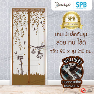 ม่านประตูแม่เหล็กกันยุง SPB ลายลิง มุ้งแม่เหล็กกันยุง Magnetic Screen Door ติดตั้งง่าย แถมฟรี‼หมุดทองเหลือง+หมุดกาว