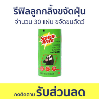 รีฟิลลูกกลิ้งขจัดฝุ่น 3M Scotch-Brite จำนวน 30 แผ่น ขจัดขนสัตว์บนเสื้อผ้า - ลูกกลิ้งเก็บขนรีฟิล รีฟิวลูกกลิ้งเก็บขน