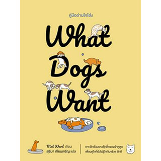 What Dogs Want - คู่มืออ่านใจโฮ่ง