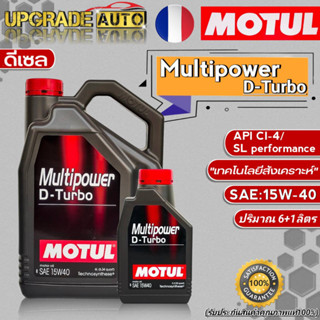 Motul น้ำมันเครื่องดีเซล Motul Multipower D-Turbo 15W-40 ขนาด(6+1L./6L./) เกรดกึ่งสังเคราะห์ **มีตัวเลือก**